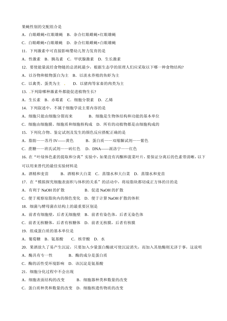 普通高中学业水平考试生物试题练习题_第2页