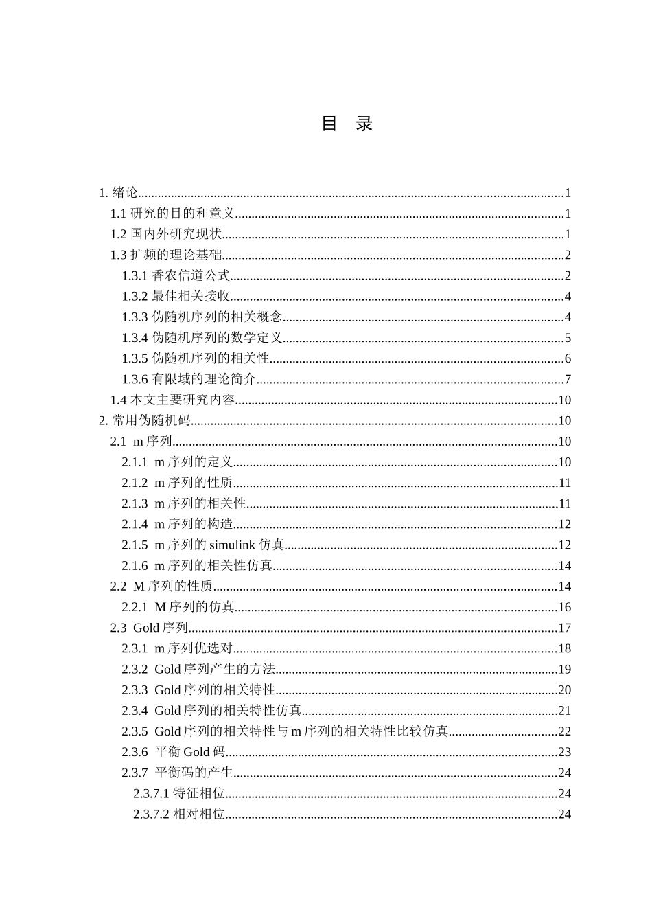 扩频通信中的伪随机码设计和实现 通信工程专业_第3页