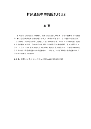扩频通信中的伪随机码设计和实现 通信工程专业