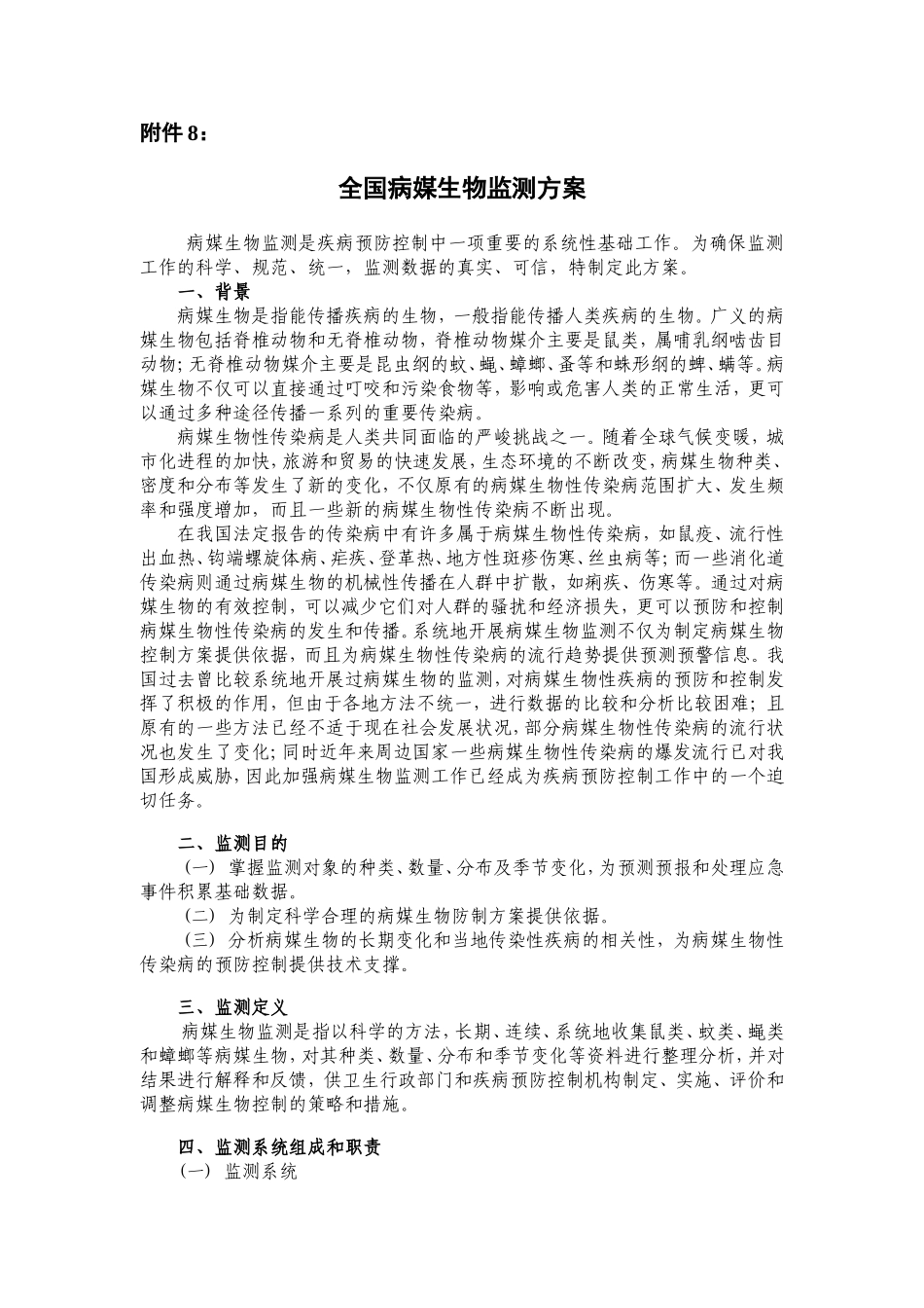 全国病媒生物监测方案_第1页