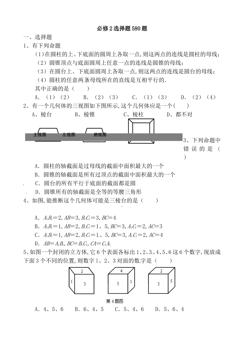 几何三视图必修2选择题580题_第1页