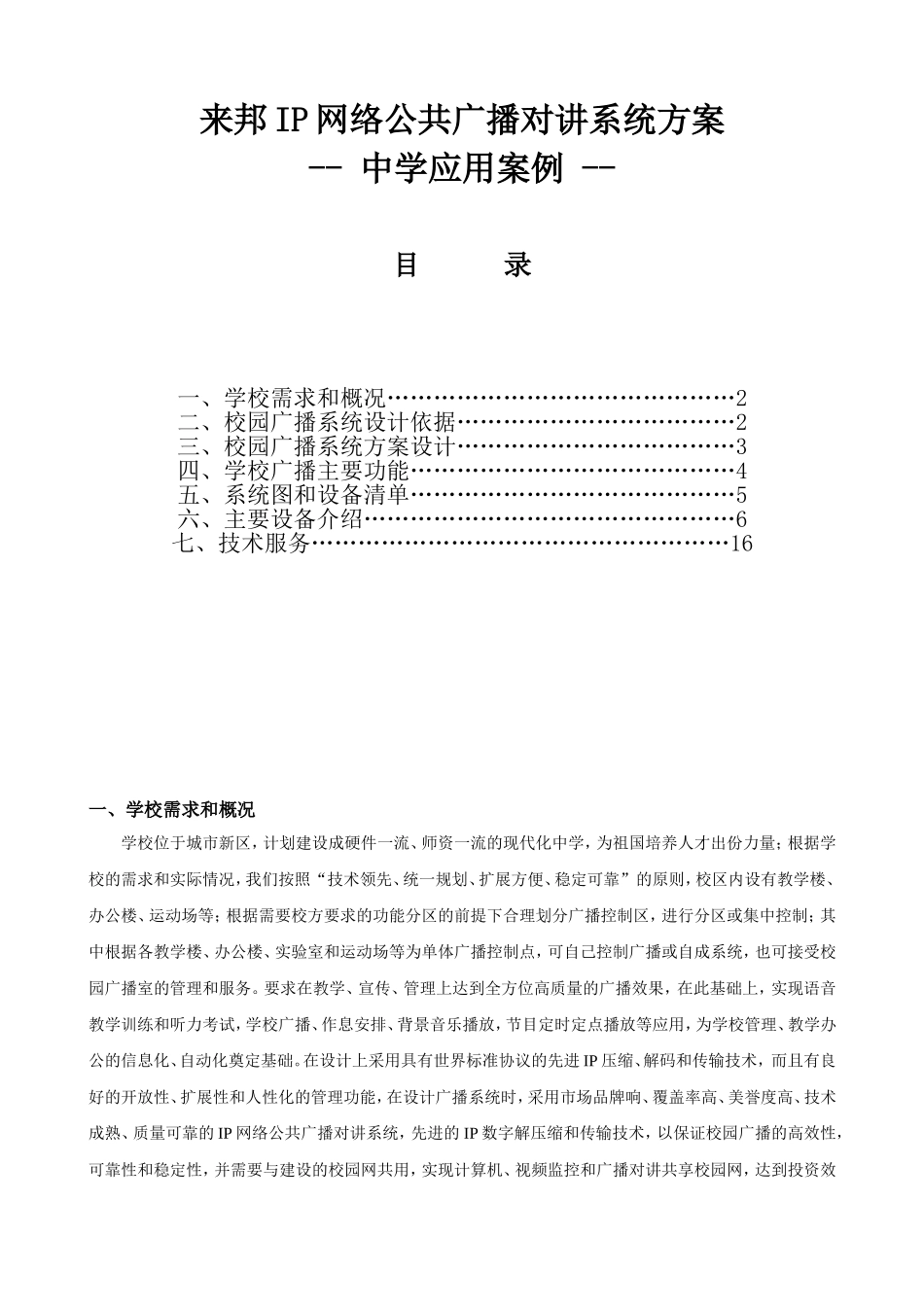 来邦IP网络公共广播对讲系统方案-- 中学应用案例_第1页