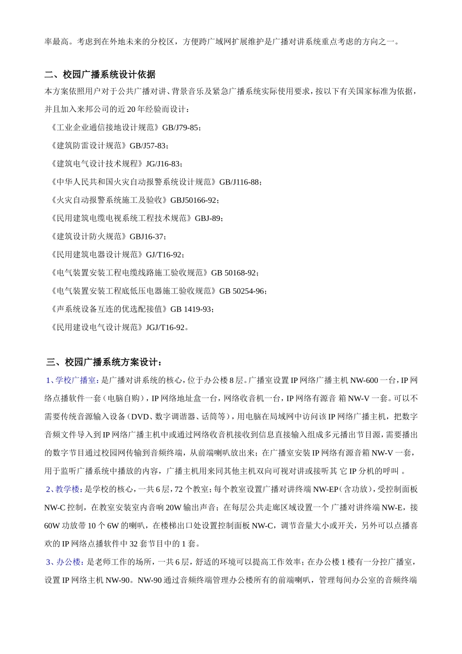 来邦IP网络公共广播对讲系统方案-- 中学应用案例_第2页