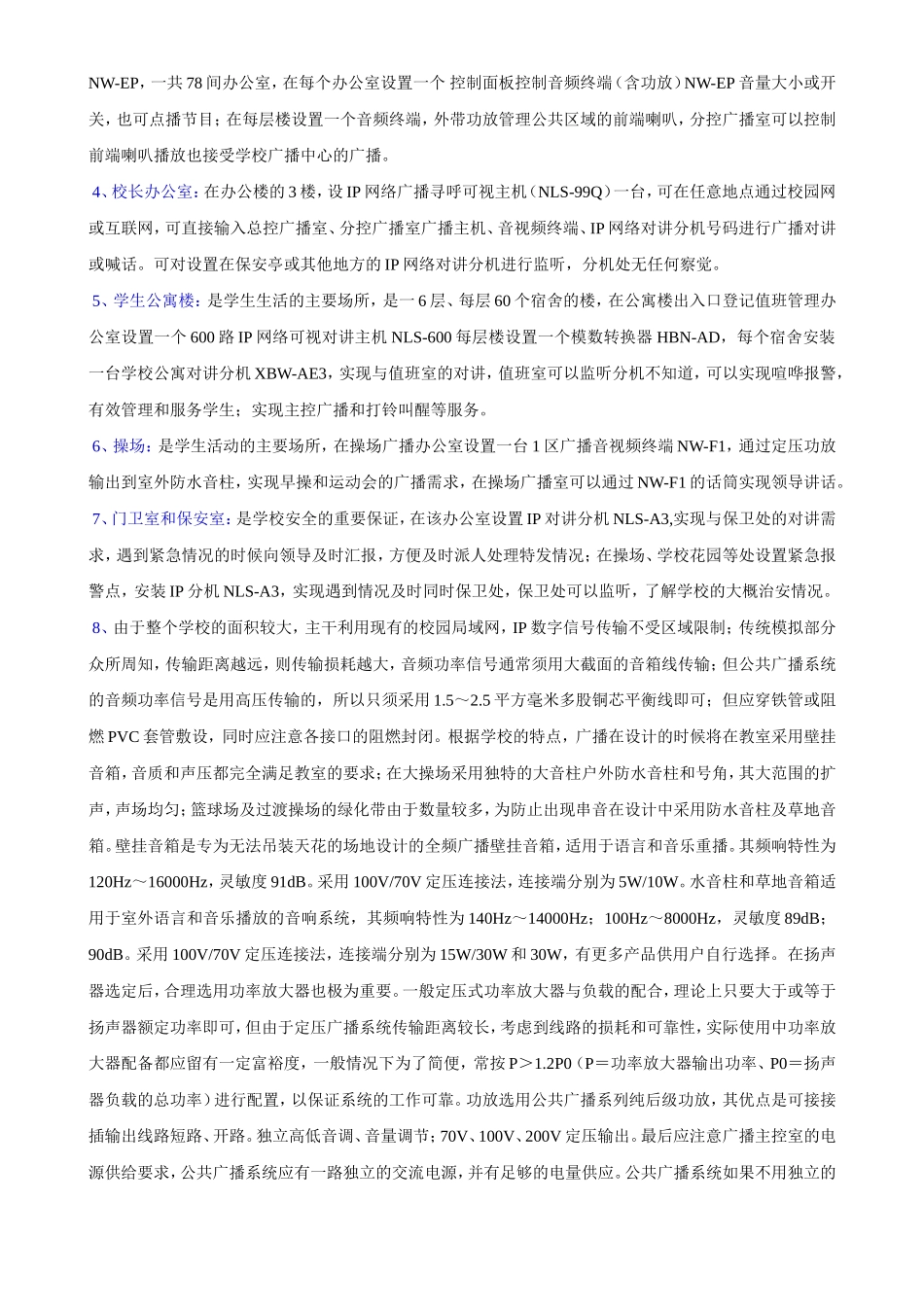 来邦IP网络公共广播对讲系统方案-- 中学应用案例_第3页