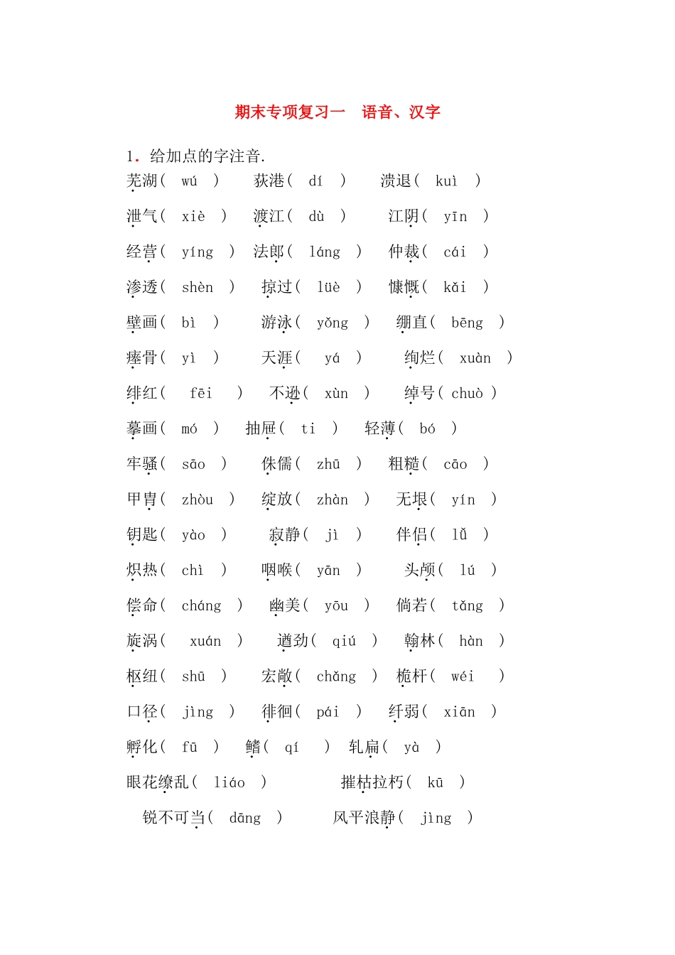 期末专项复习 语音、汉字测试题_第1页