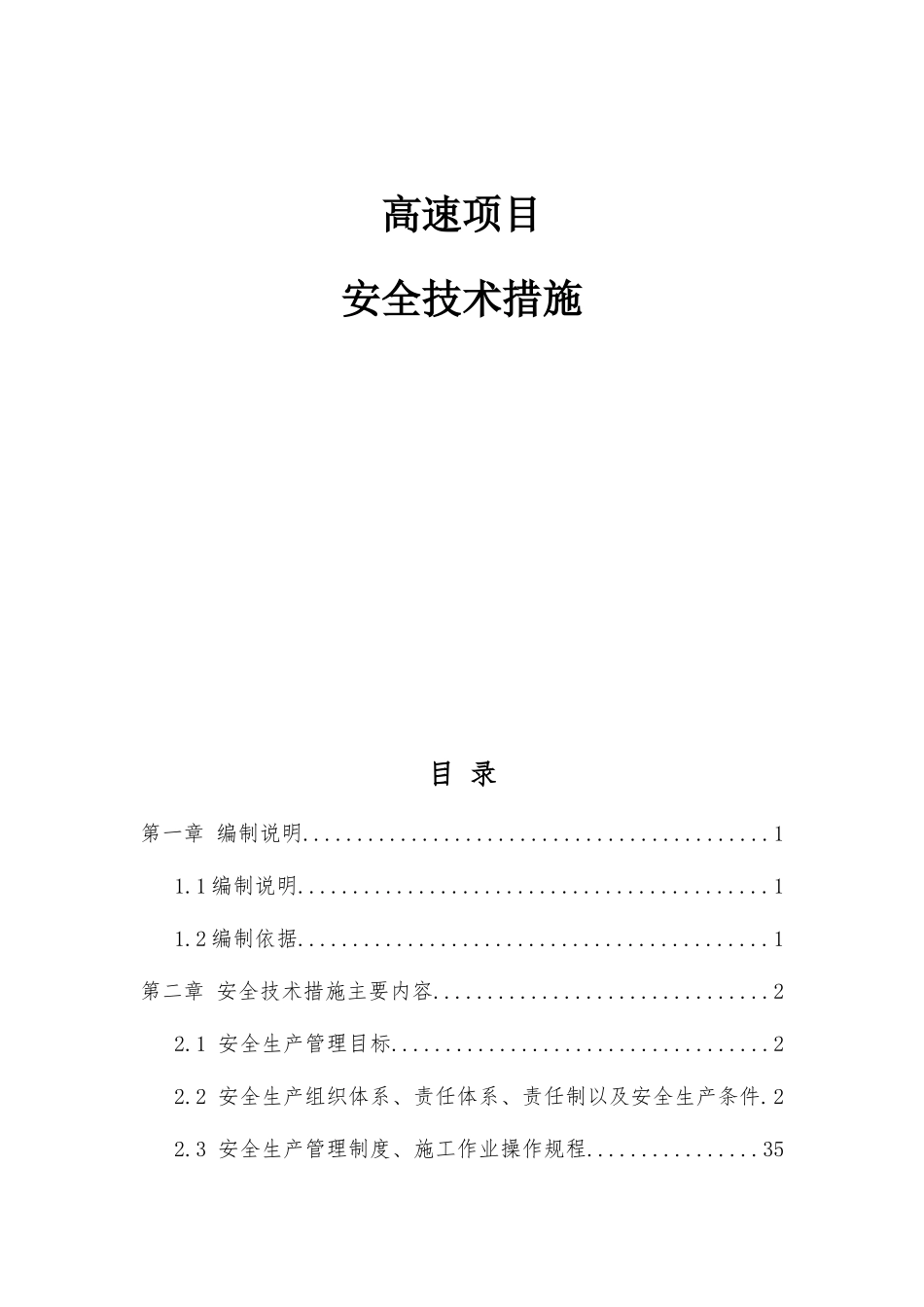 怀芷高速项目安全技术措施_第1页
