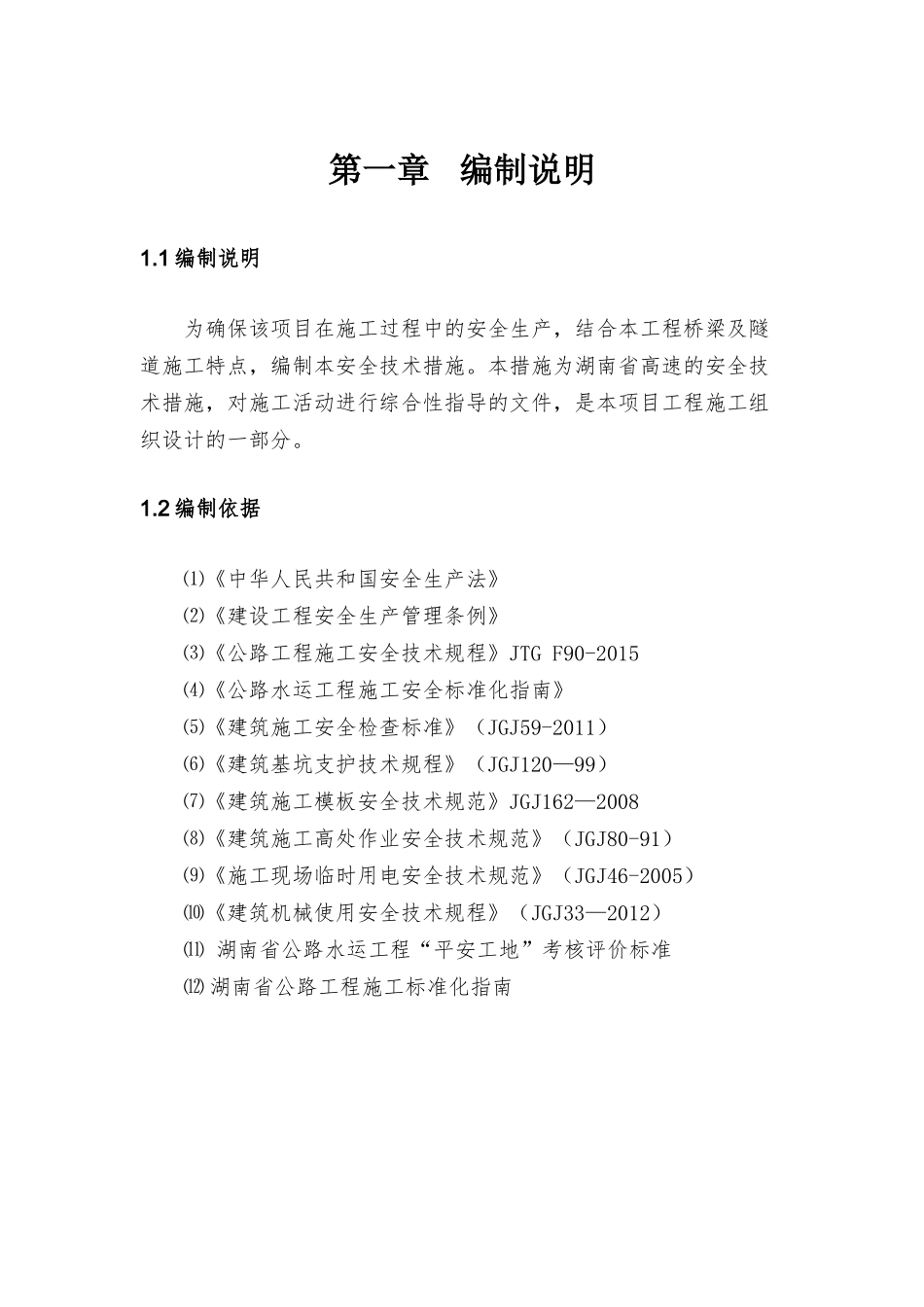 怀芷高速项目安全技术措施_第3页