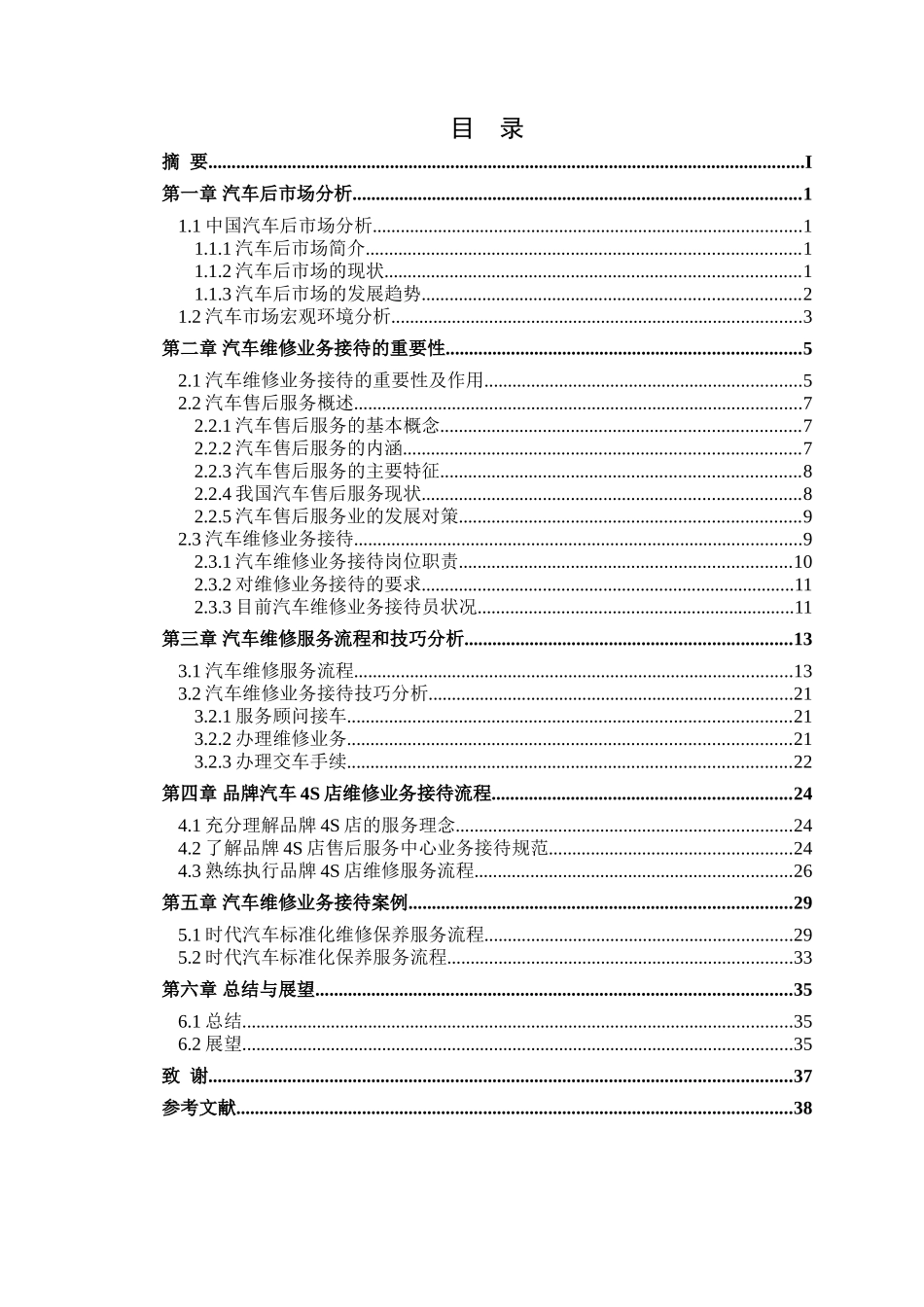 汽车维修业务接待流程及实战分析研究 汽车技术服务与营销专业_第2页