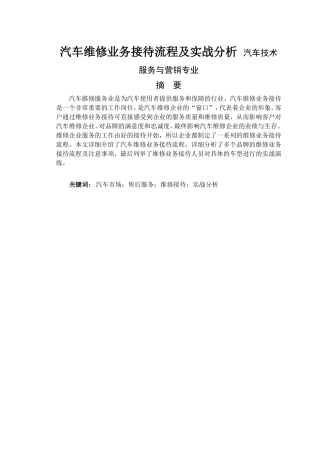 汽车维修业务接待流程及实战分析研究 汽车技术服务与营销专业