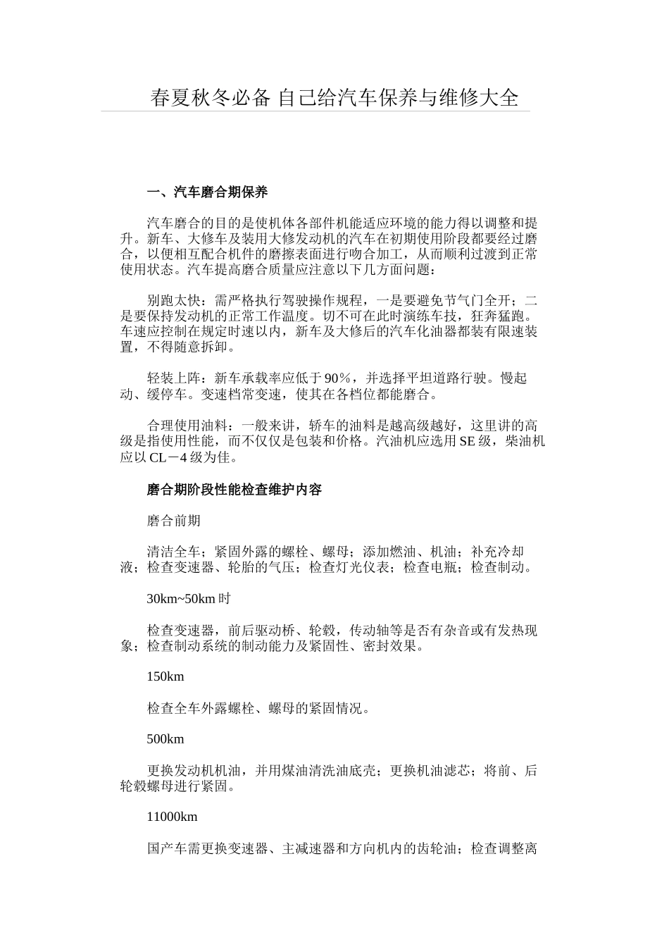 春夏秋冬必备自己给汽车保养与维修大全_第1页