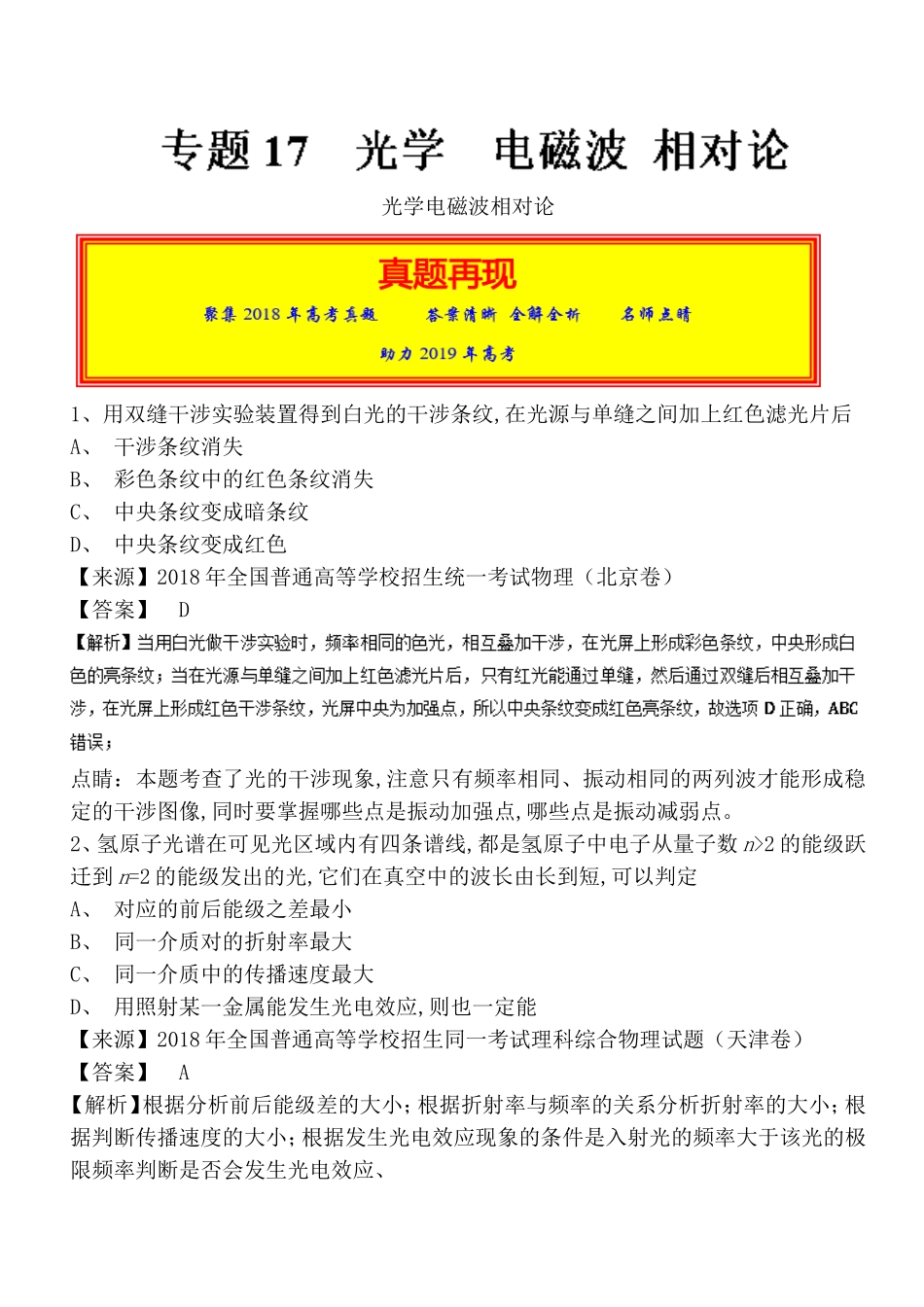 全真高考+名校模拟物理光学电磁波相对论试题分项解析_第1页