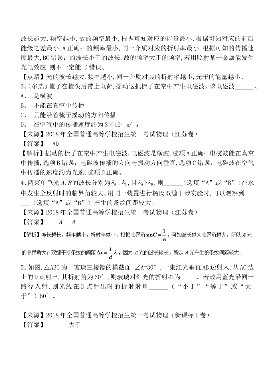 全真高考+名校模拟物理光学电磁波相对论试题分项解析_第2页