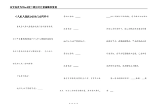 个人私人借款协议热门合同样书