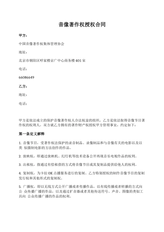 音像著作权授权合同