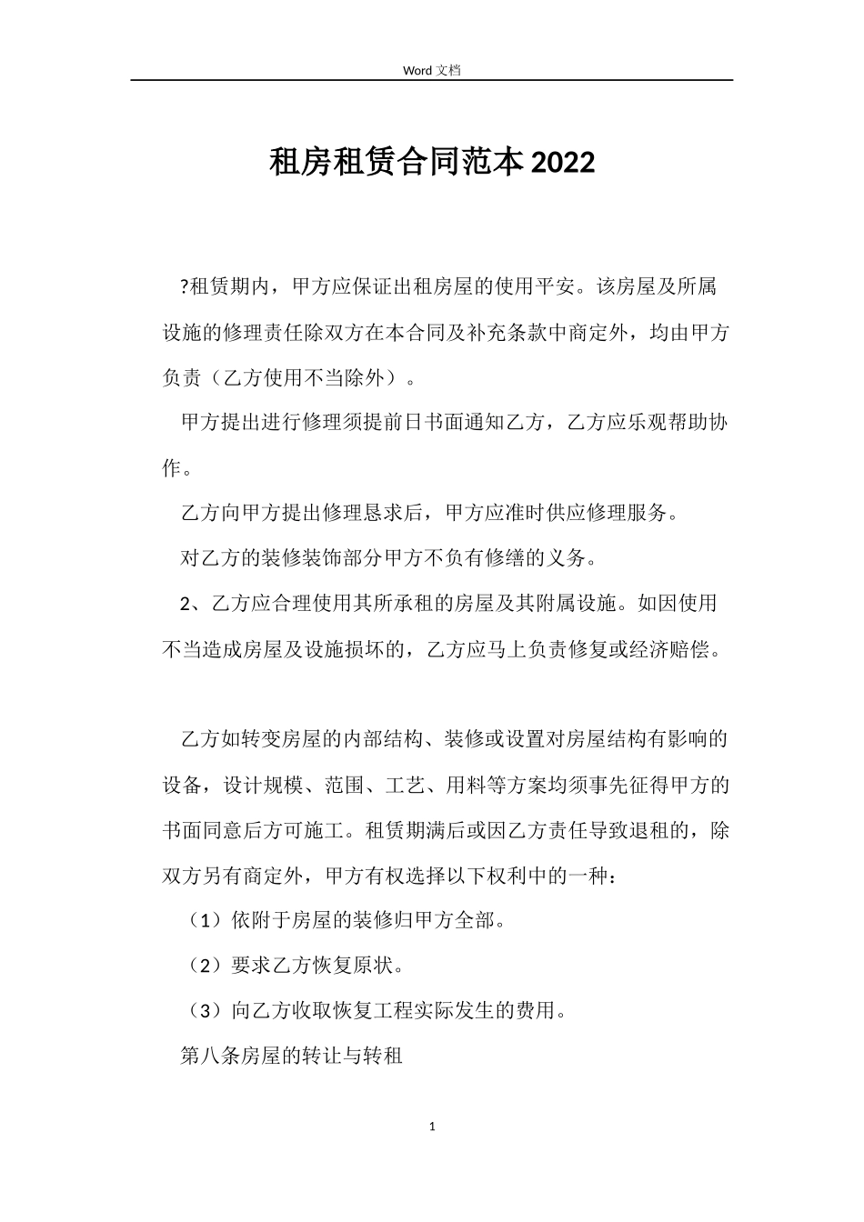 租房租赁合同范本2022_第1页