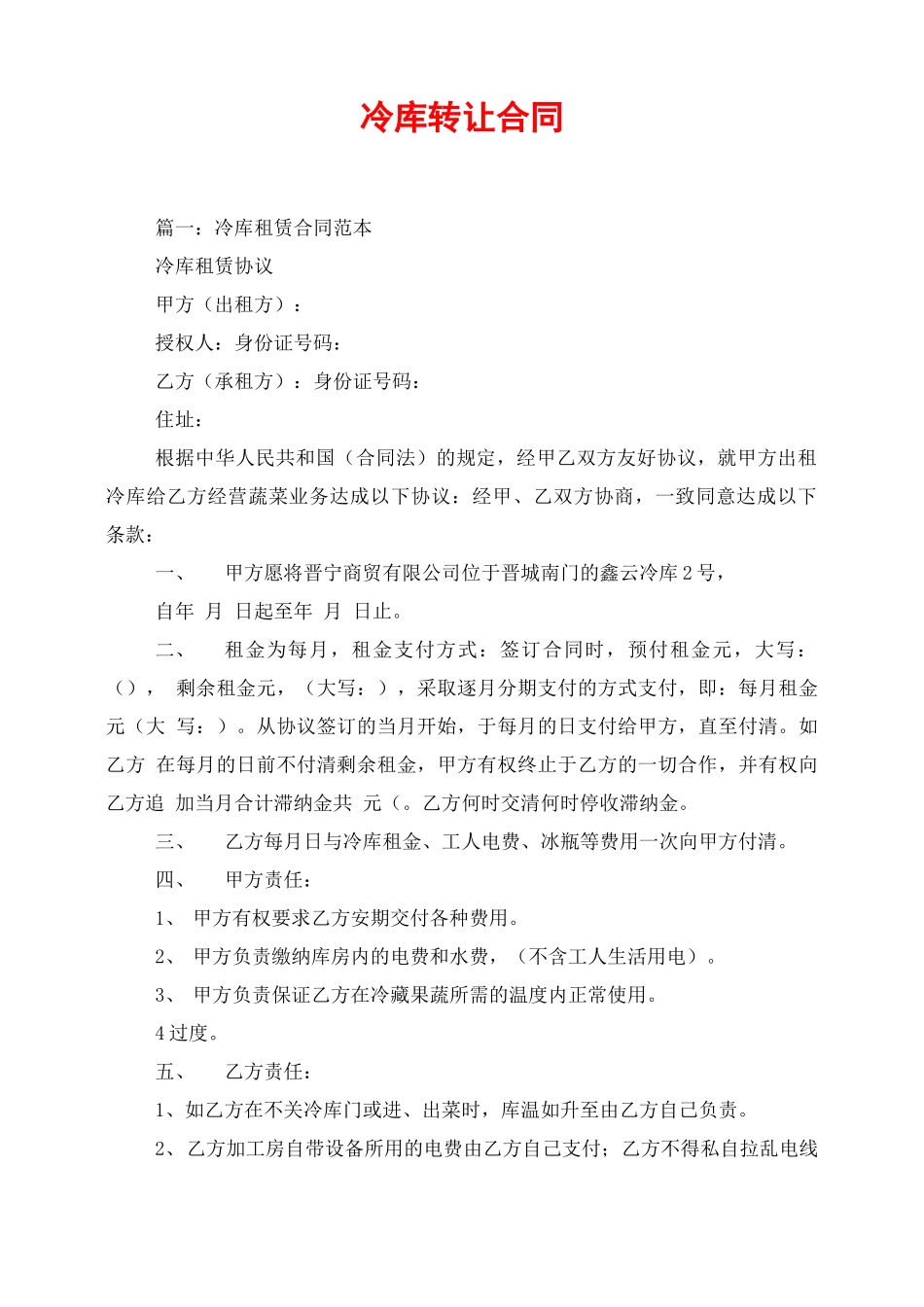 冷库转让合同_第1页