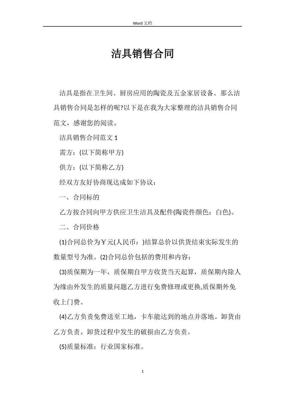洁具销售合同_第1页
