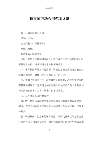 拍卖师劳动合同范本2篇