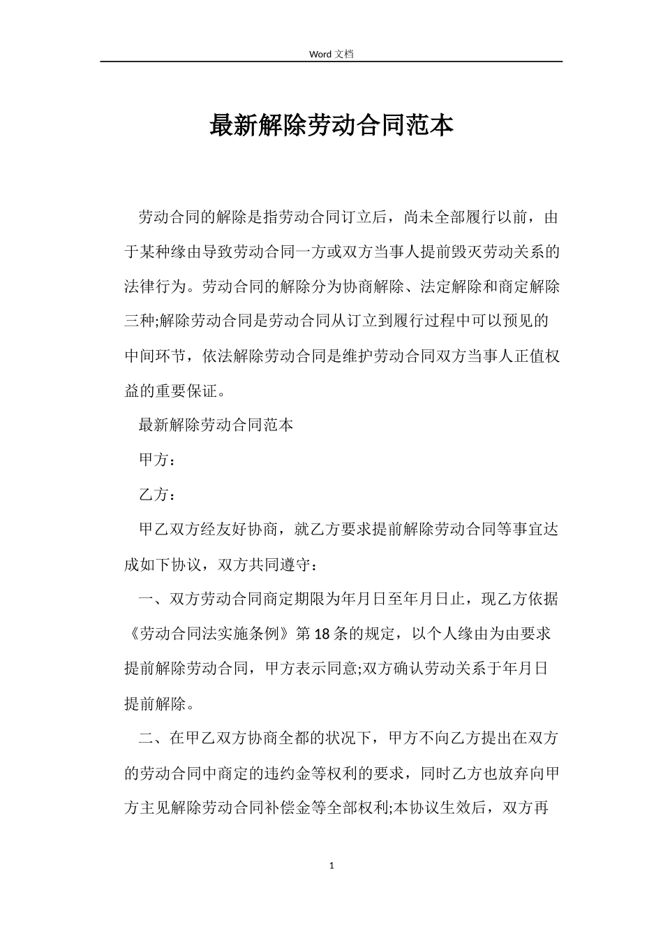 最新解除劳动合同范本_第1页