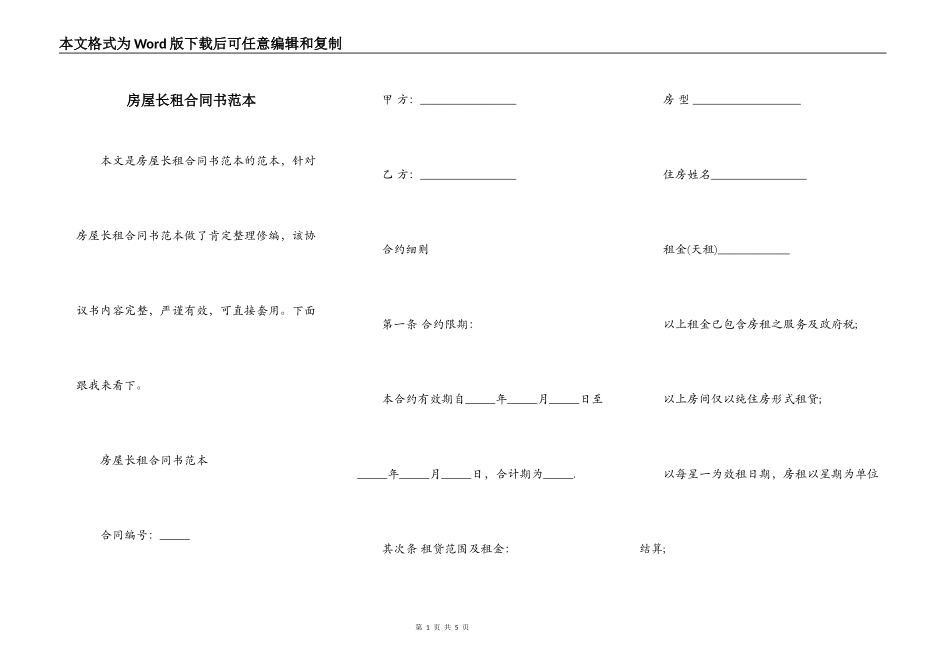 房屋长租合同书范本_第1页