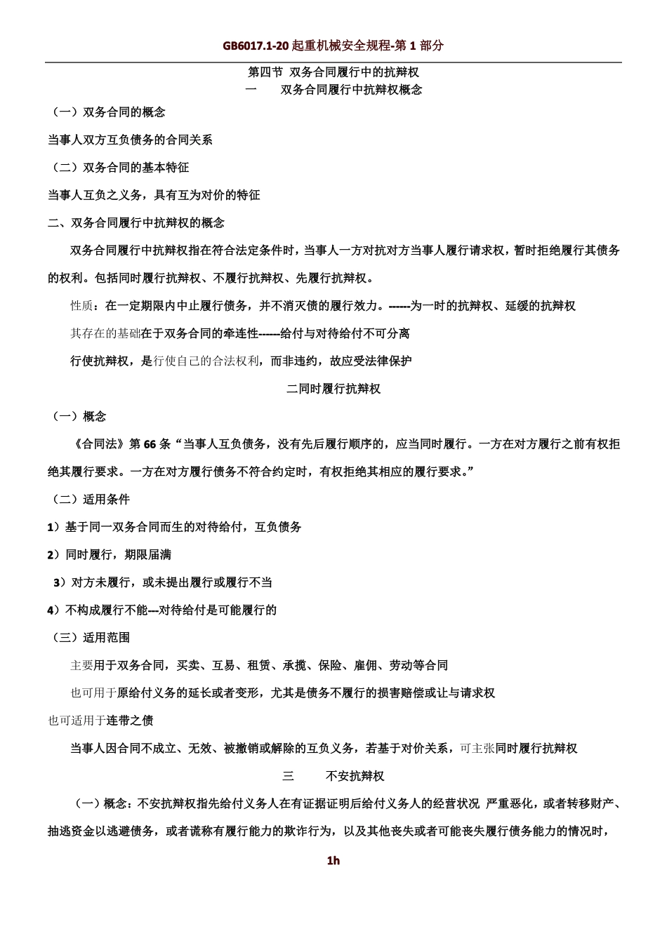 第四节 双务合同履行中的抗辩权_第1页