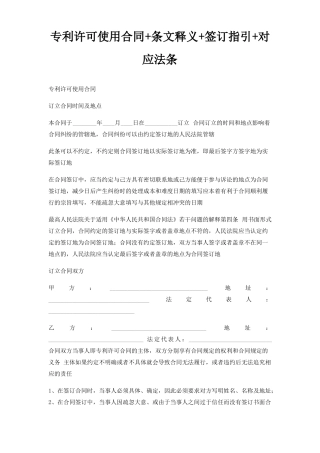 专利许可使用合同+条文释义+签订指引+对应法条