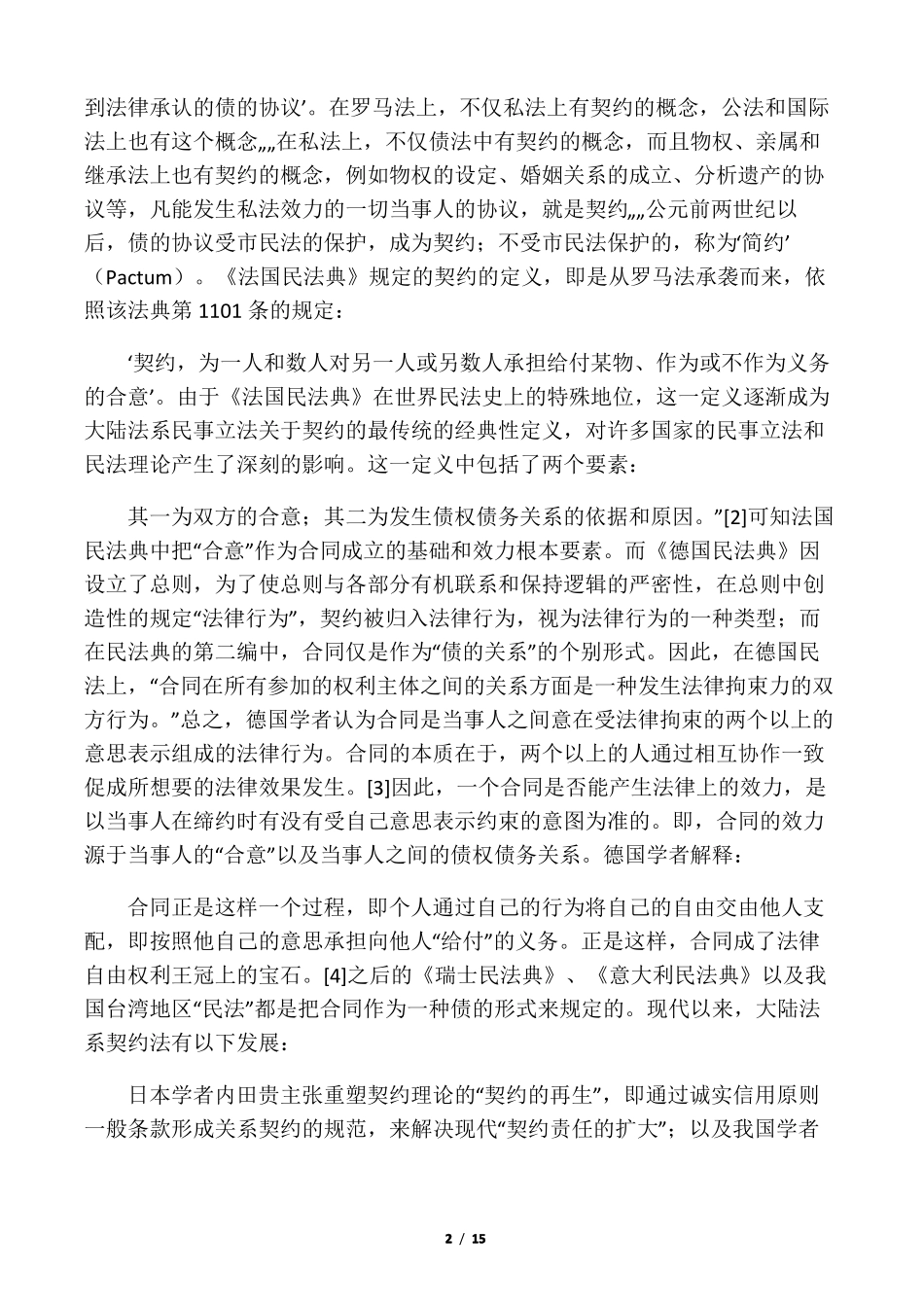 合同在法律上的界定_第2页