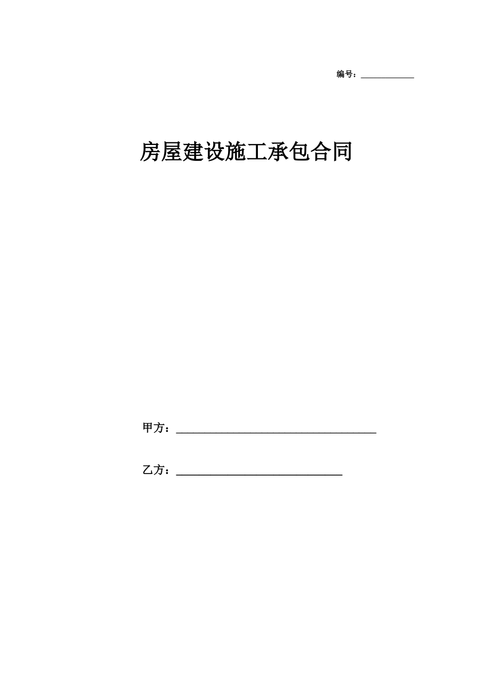 房屋建筑承包合同范本_第1页