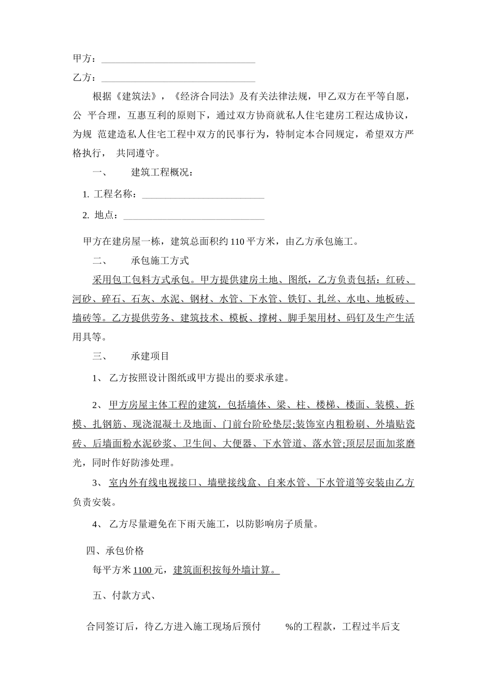 房屋建筑承包合同范本_第2页