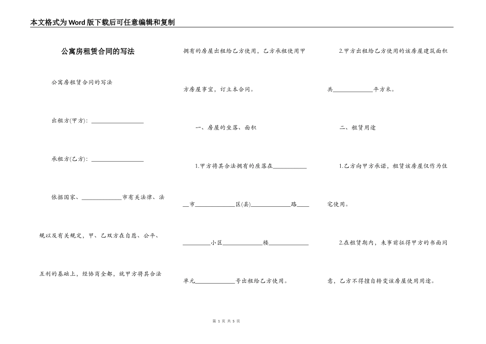 公寓房租赁合同的写法_第1页