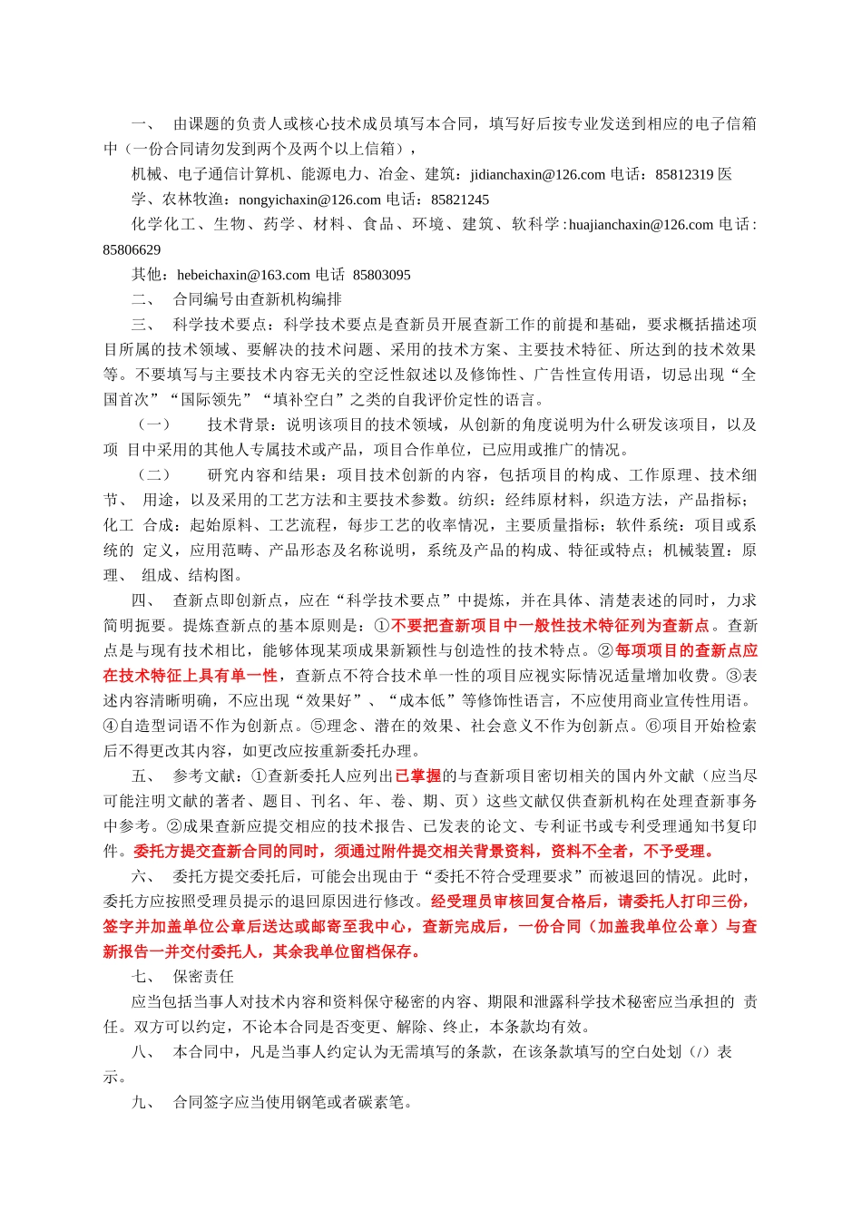 科技查新合同填写说明_第1页