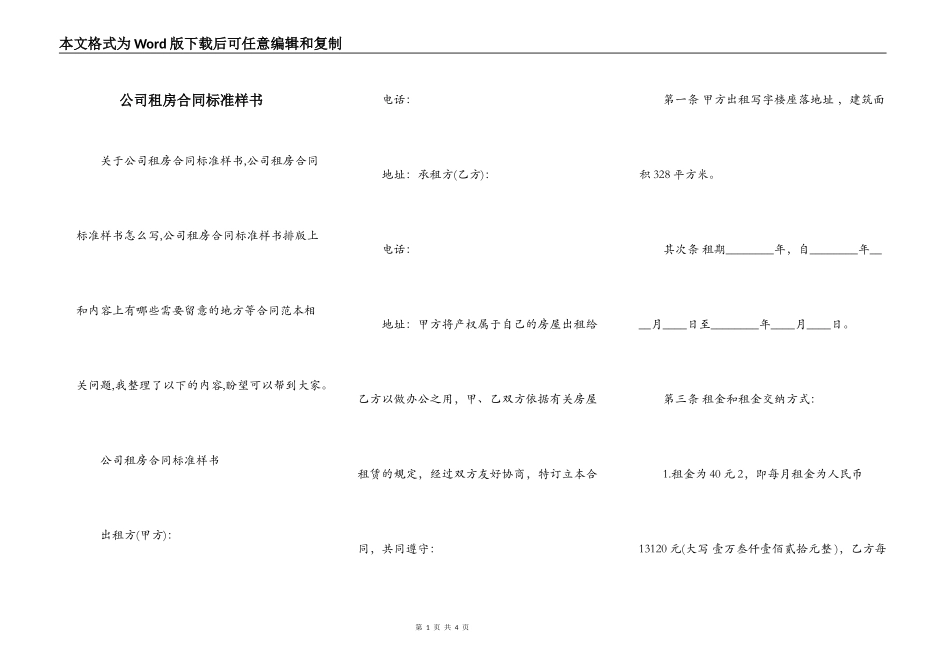 公司租房合同标准样书_第1页