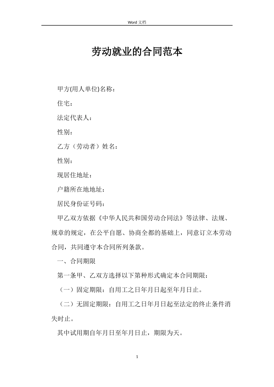 劳动就业的合同_第1页