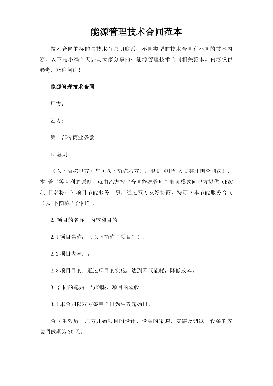 能源管理技术合同协议_第1页