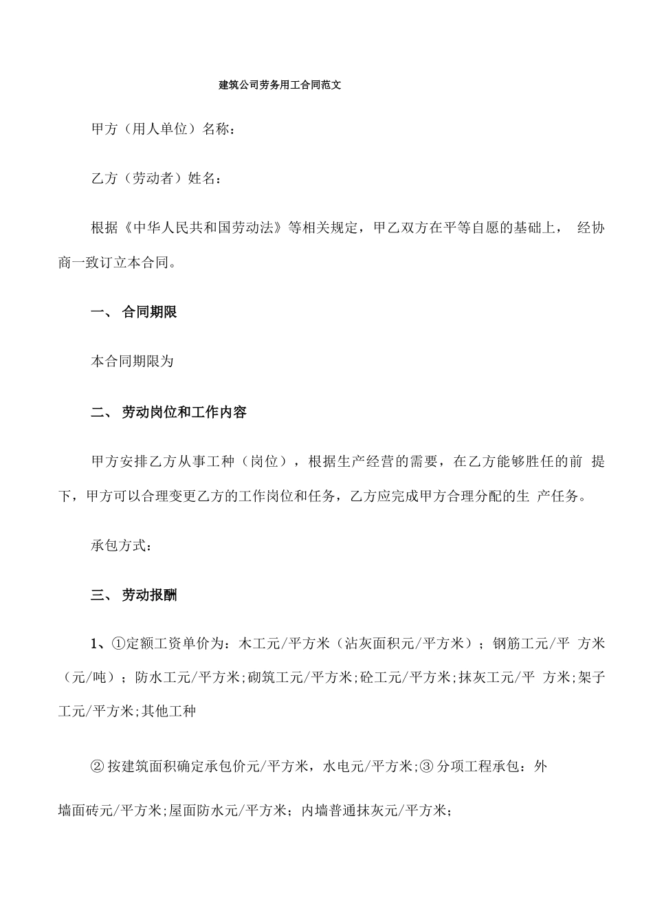 建筑公司劳务用工合同范文_第1页