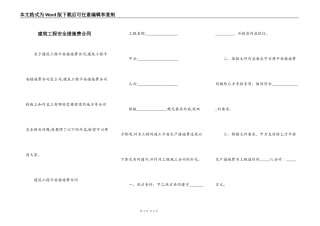 建筑工程安全措施费合同