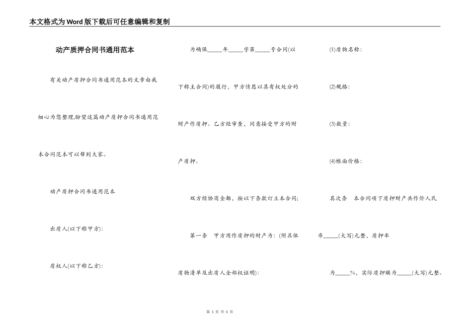 动产质押合同书通用范本_第1页