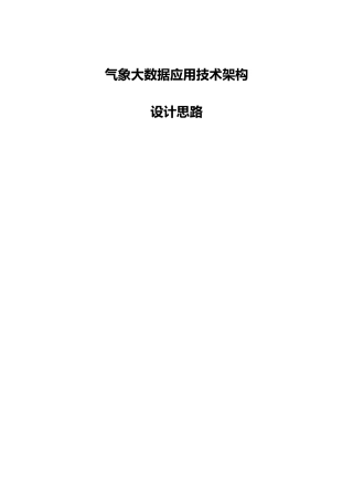 气象大数据应用技术架构设计思路