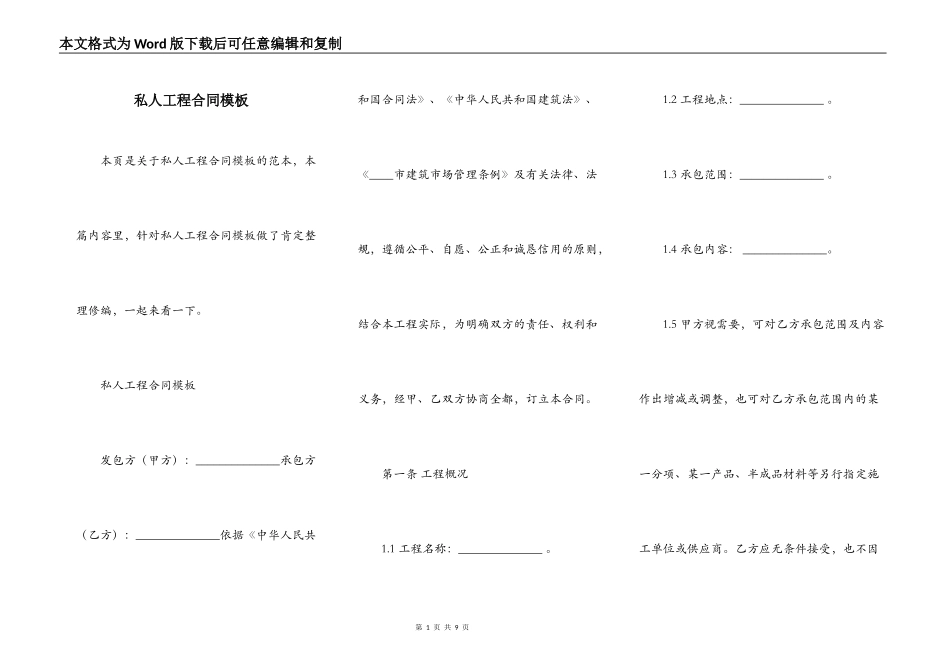 私人工程合同模板_第1页