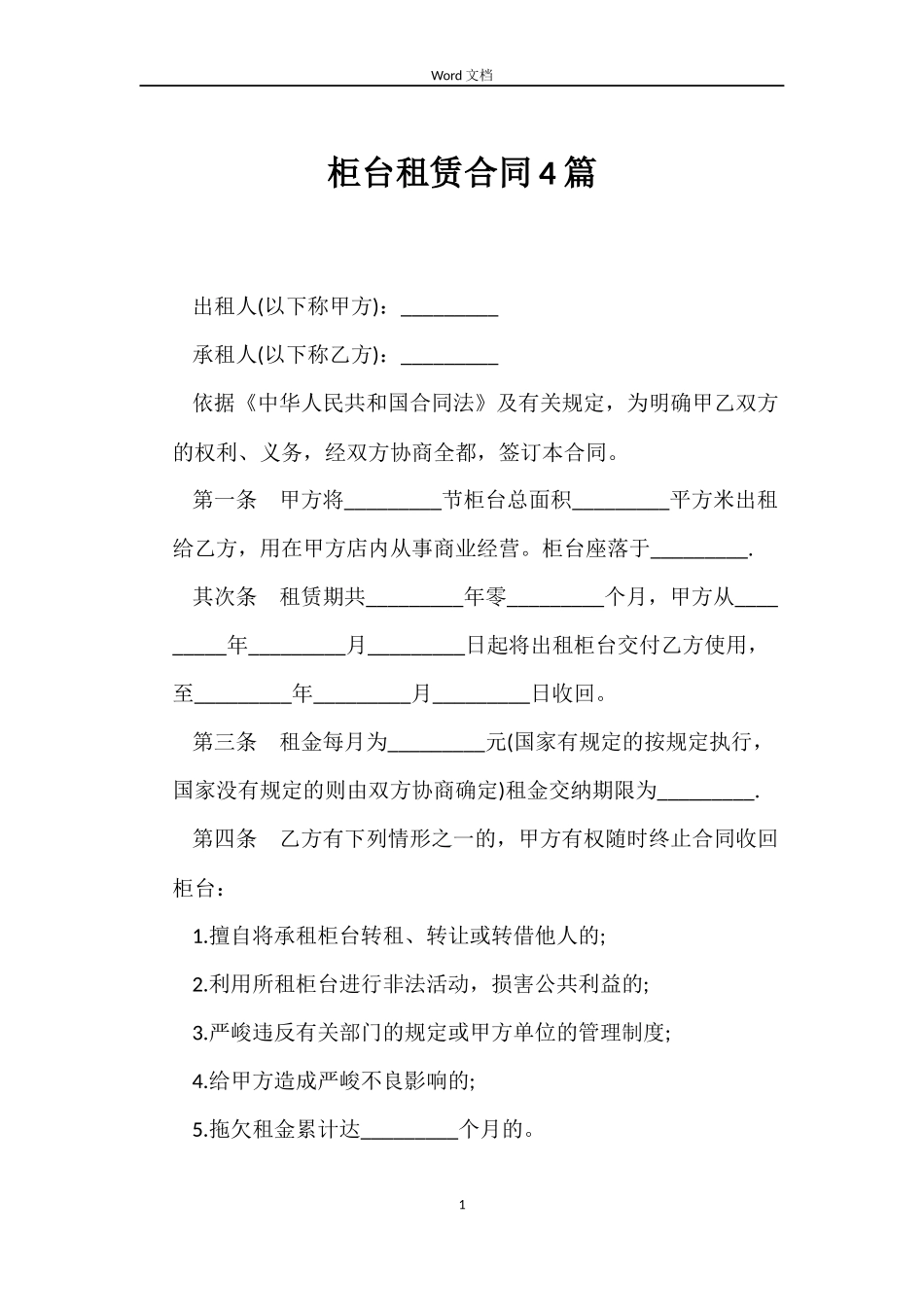 柜台租赁合同4篇_第1页