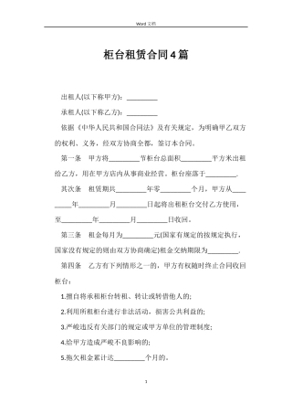 柜台租赁合同4篇