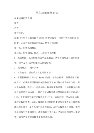 吊车机械租赁合同