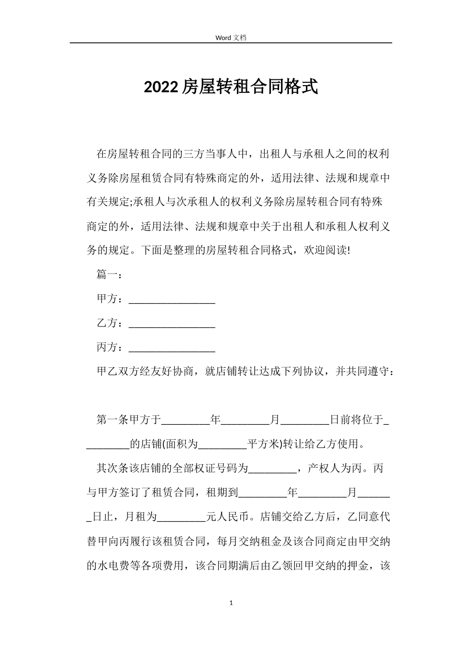 2022房屋转租合同格式_第1页