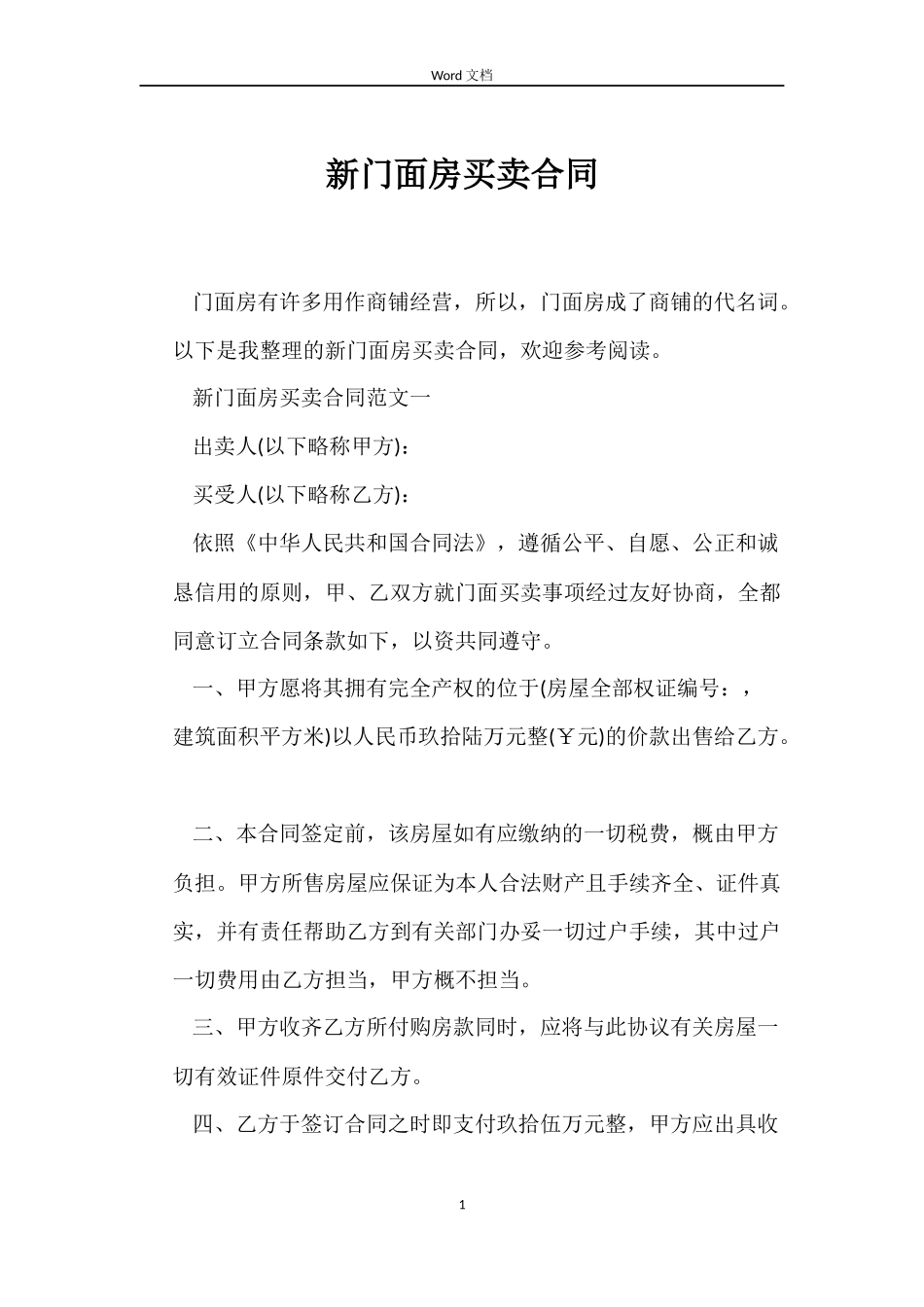 新门面房买卖合同_第1页