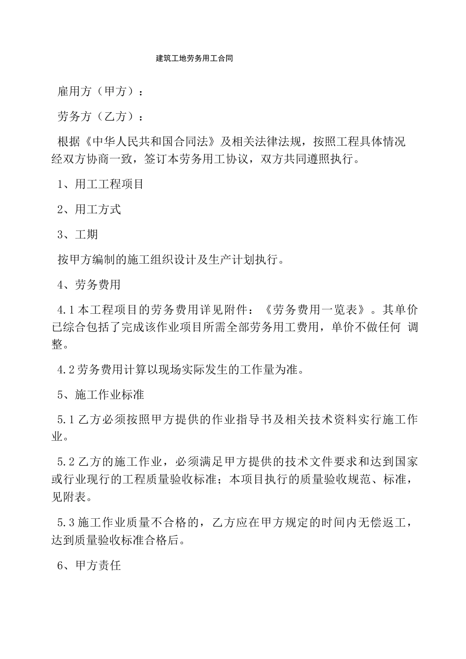 建筑工地劳务用工合同_第1页