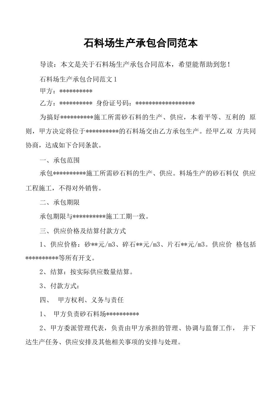 石料场生产承包合同范本_第1页