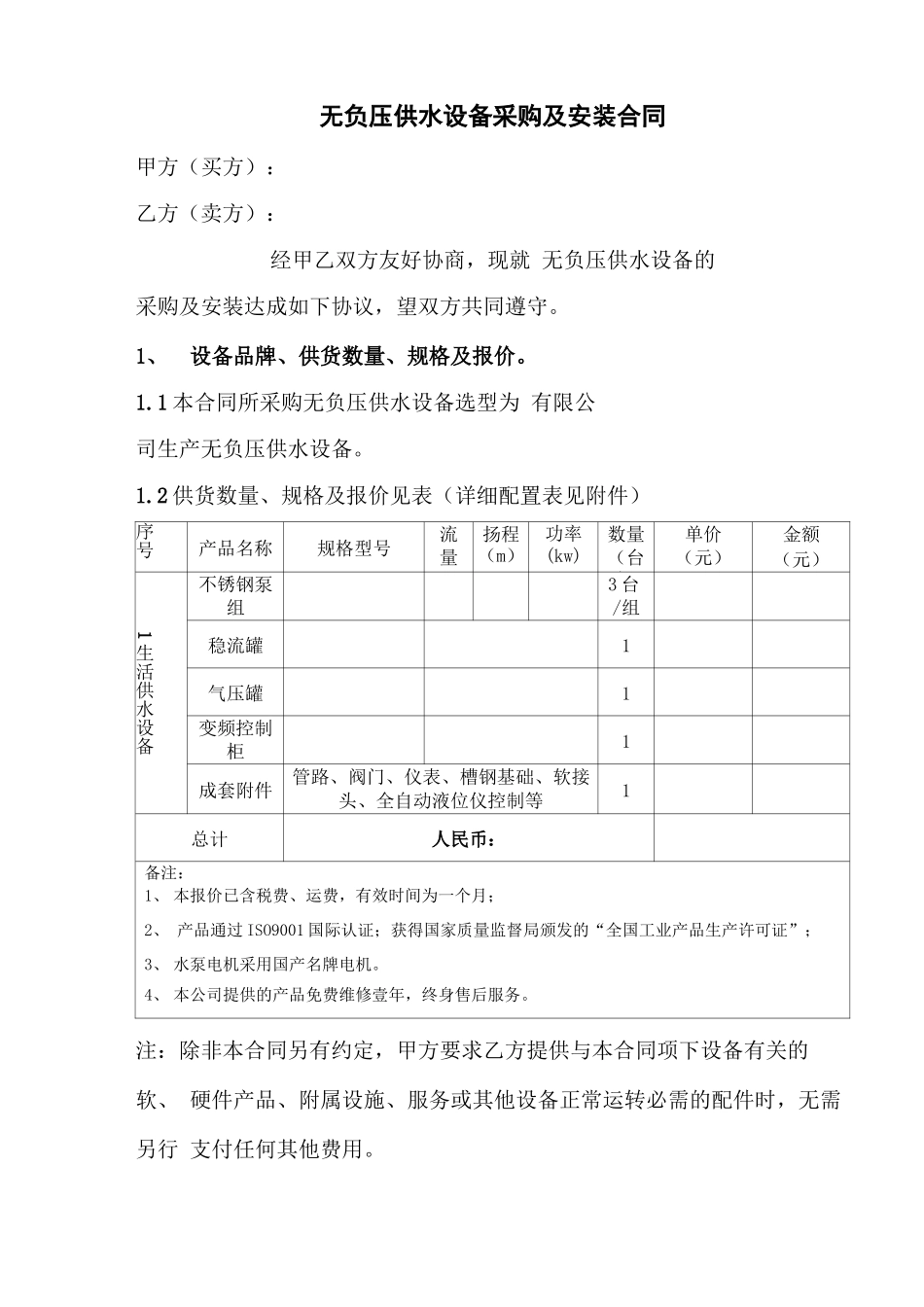 无负压供水设备合同_第1页