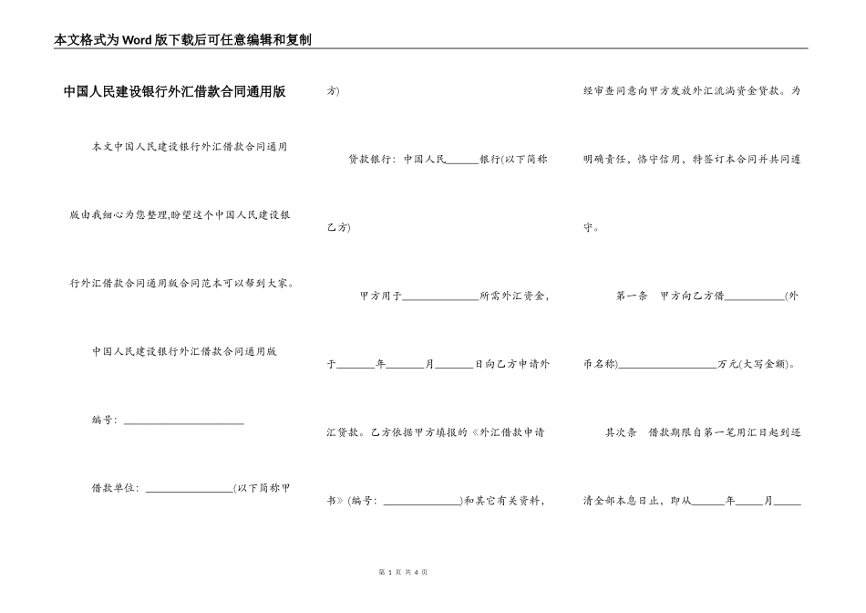中国人民建设银行外汇借款合同通用版_第1页