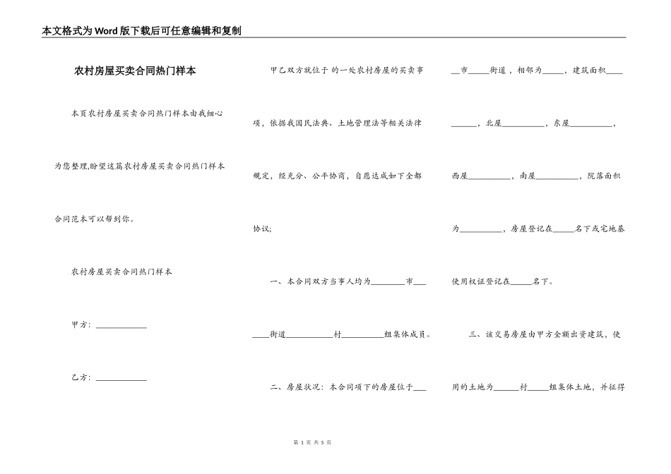 农村房屋买卖合同热门样本_第1页