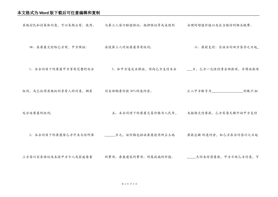 农村房屋买卖合同热门样本_第2页